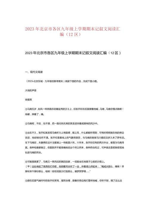 2023年北京市各区九年级上学期期末记叙文阅读汇编（12区）.docx