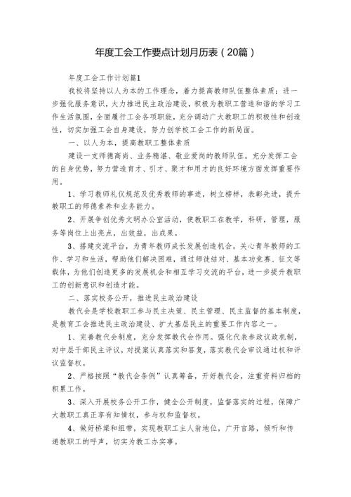 工会工作要点计划月历表（20篇）1.docx