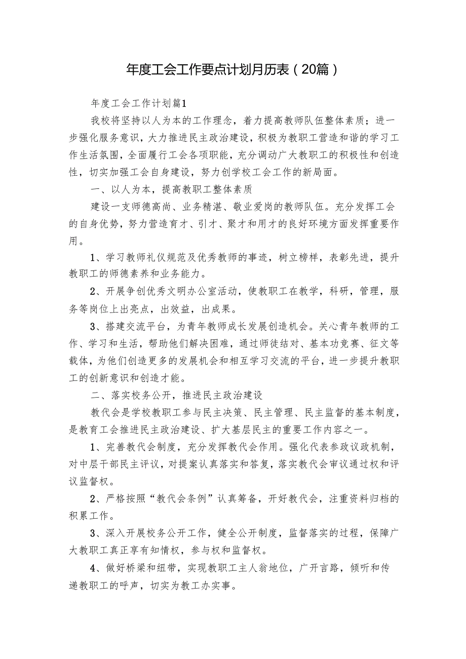 工会工作要点计划月历表（20篇）1.docx_第1页