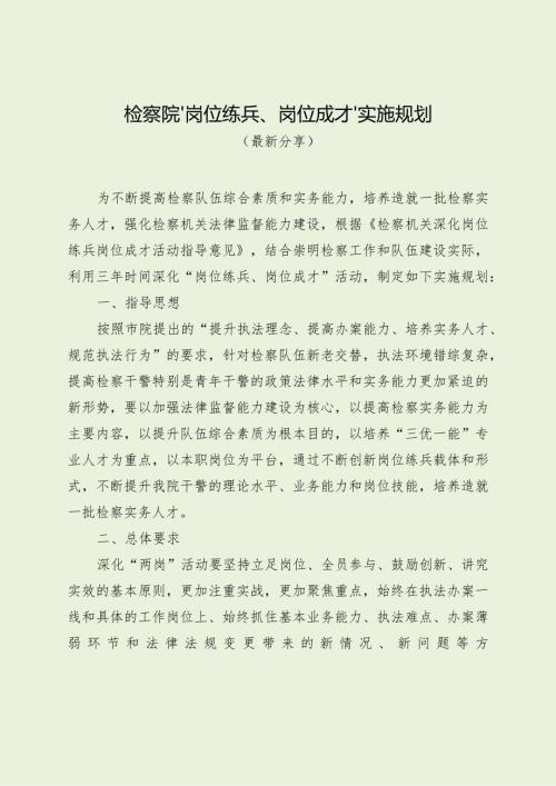 检察院“岗位练兵、岗位成才”实施规划（最新分享）.docx