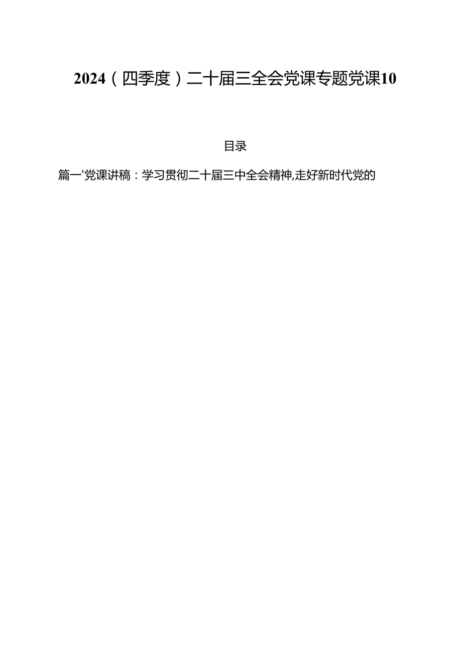 2024（四季度）二十三全会党课专题党课10篇.docx_第1页