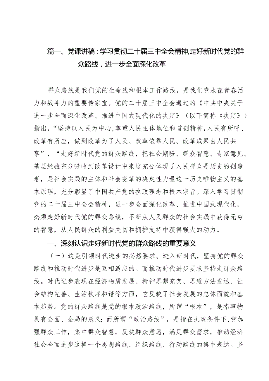 2024（四季度）二十三全会党课专题党课10篇.docx_第2页