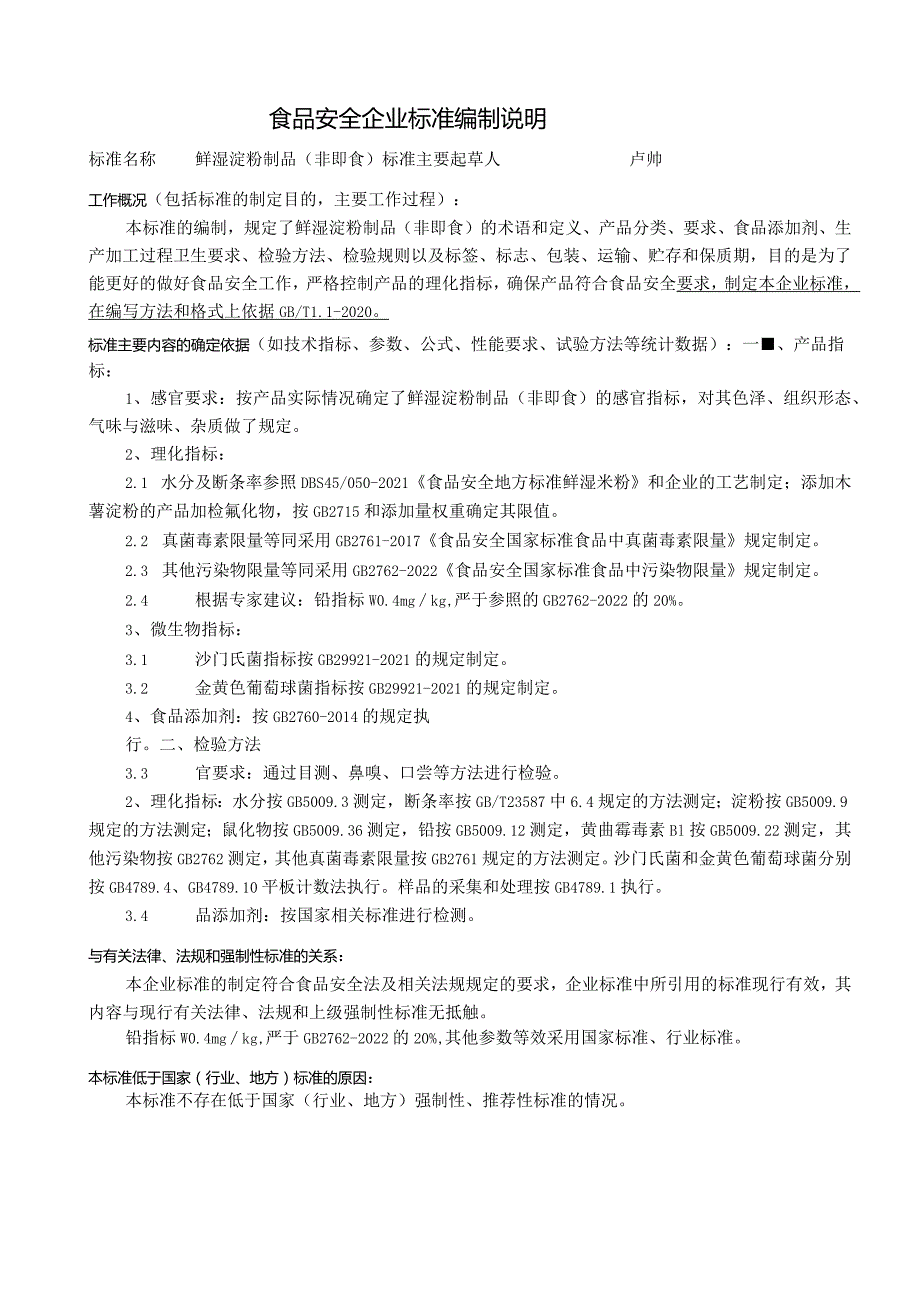 食品安全企业标准编制说明.docx_第1页