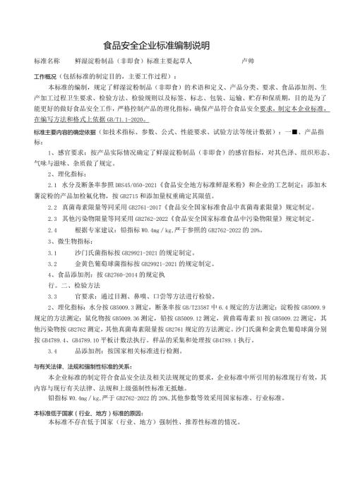 食品安全企业标准编制说明.docx