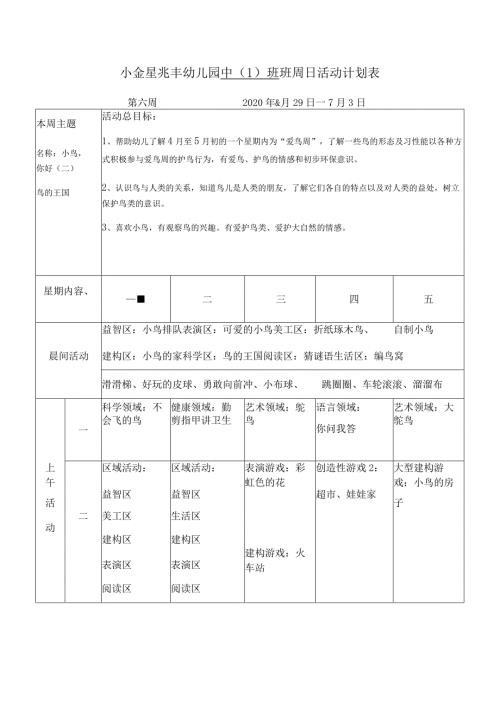 小金星兆丰幼儿园中1班班周日活动计划表.docx