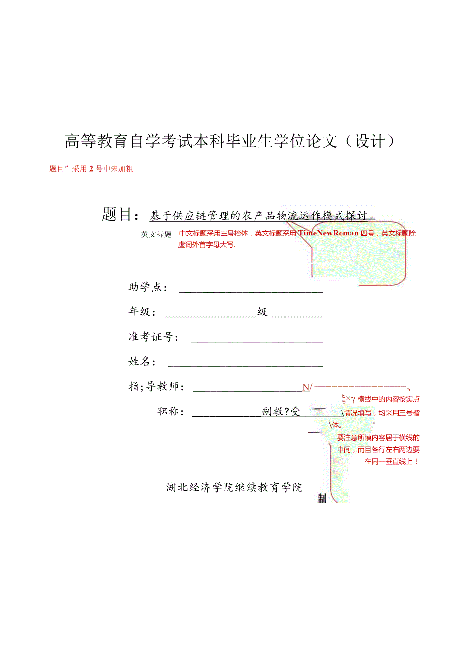高等教育自学考试本科毕业生学位论文设计.docx_第1页