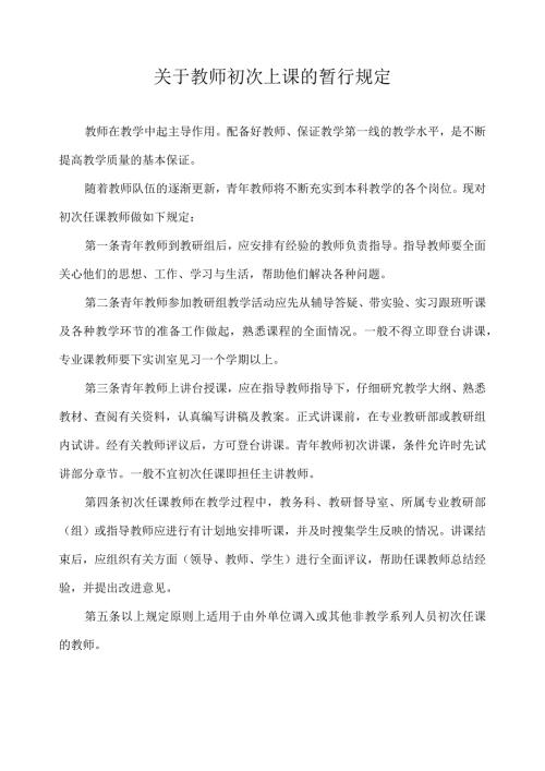 关于教师初次上课的暂行规定.docx