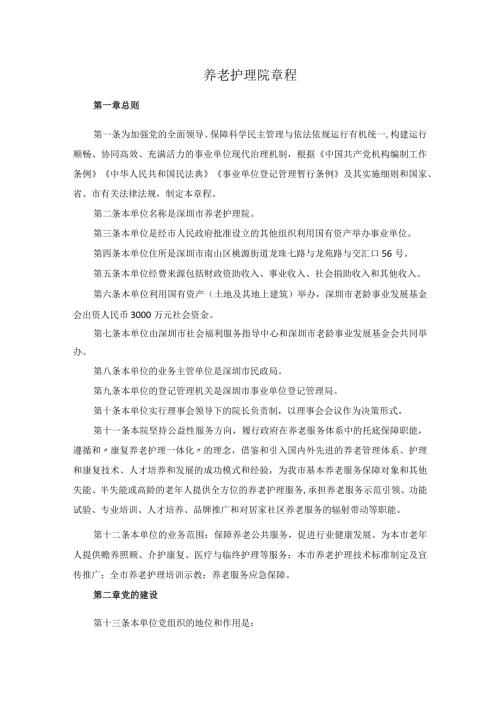 养老护理院章程.docx
