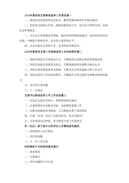 2024年基层党支部换选举工作报告范文八篇.docx
