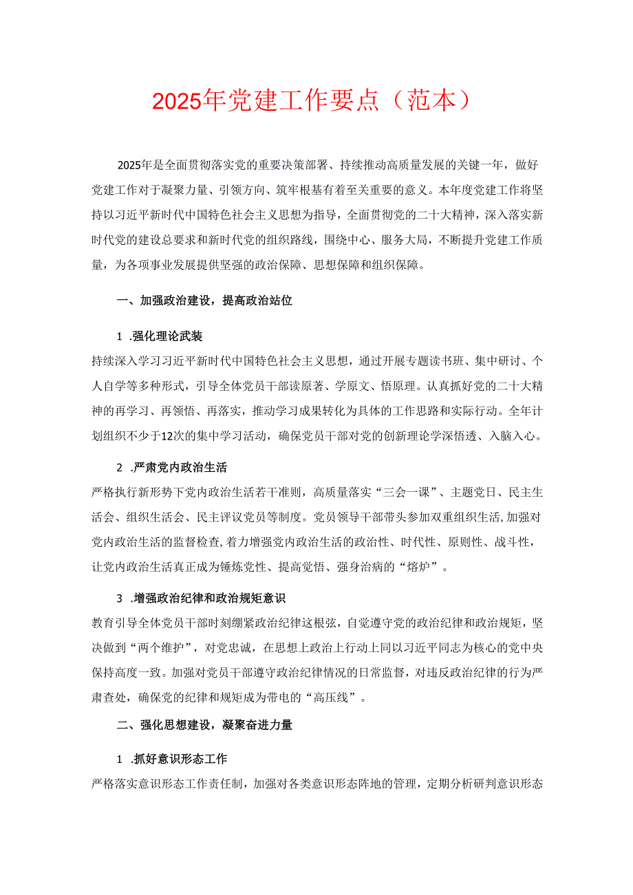 2025 年党建工作要点（范本）.docx_第1页