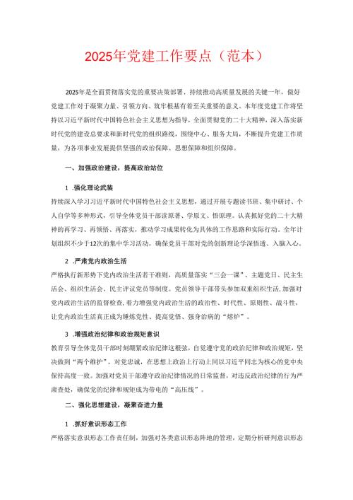 2025 年党建工作要点（范本）.docx