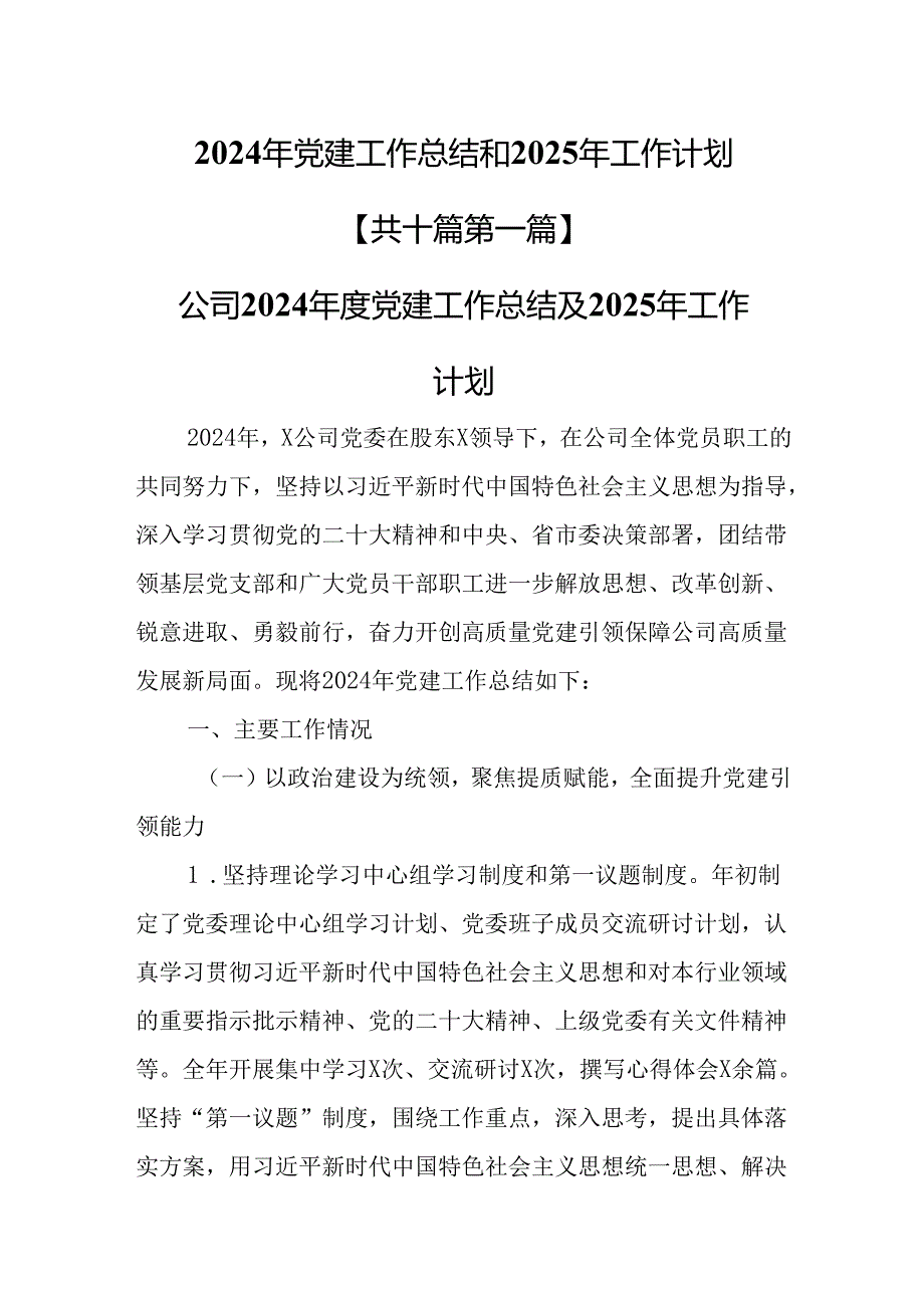 （10篇）2024年党建工作总结和2025年工作计划.docx_第1页