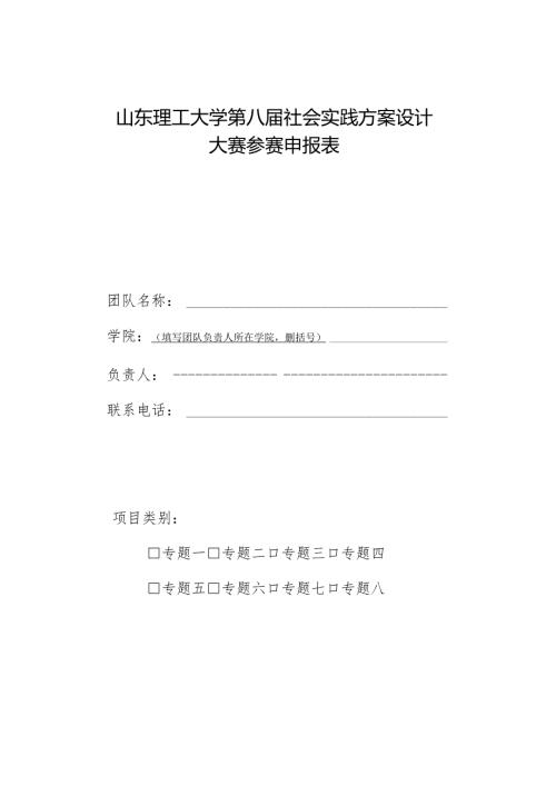山东理工大学第八社会实践方案设计大赛参赛申报表.docx
