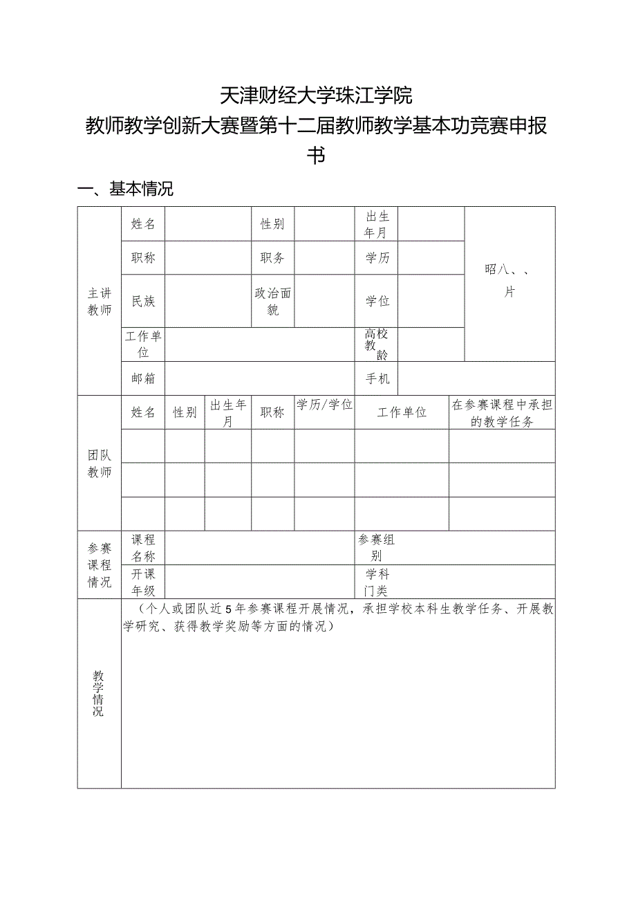 天津财经大学珠江学院教师教学创新大赛暨第十二教师教学基本功竞赛申报书.docx_第1页