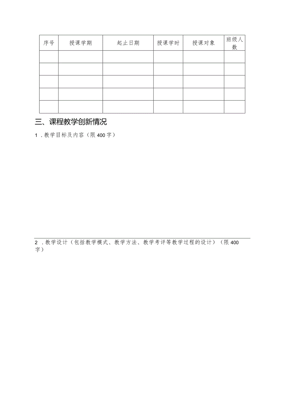 天津财经大学珠江学院教师教学创新大赛暨第十二教师教学基本功竞赛申报书.docx_第3页