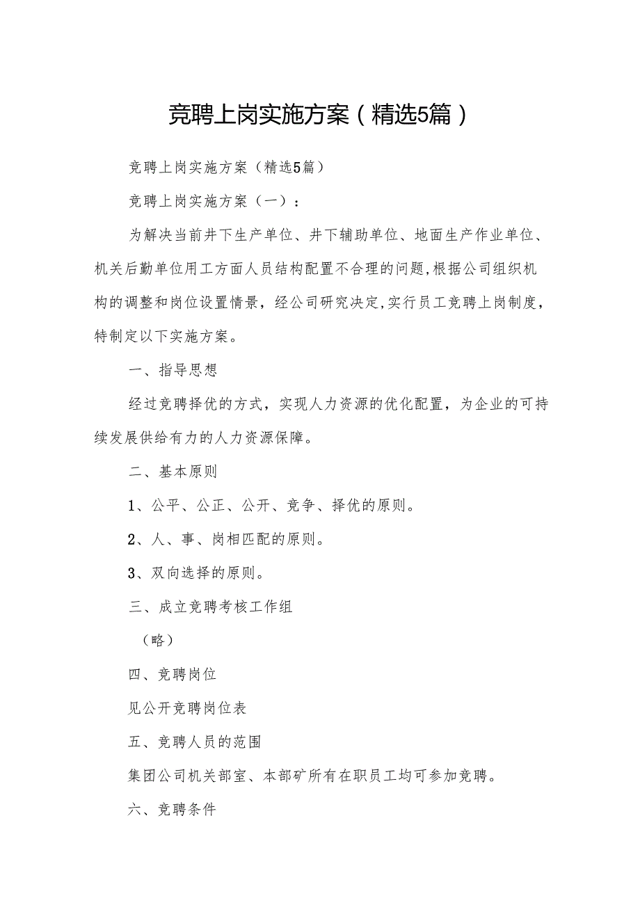 竞聘上岗实施方案(精选5篇).docx_第1页