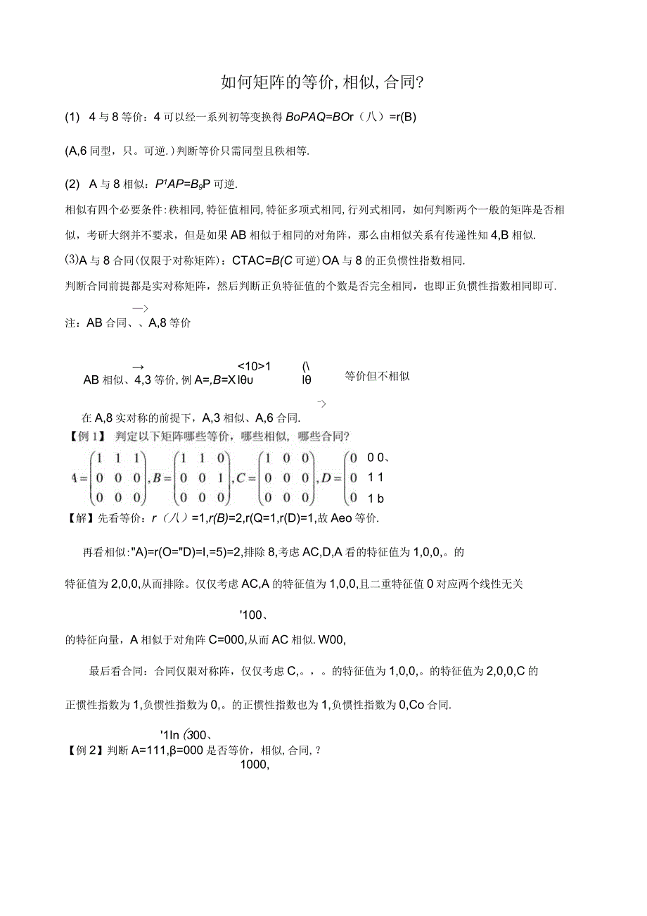 如何判断矩阵的等价相似合同？.docx_第1页