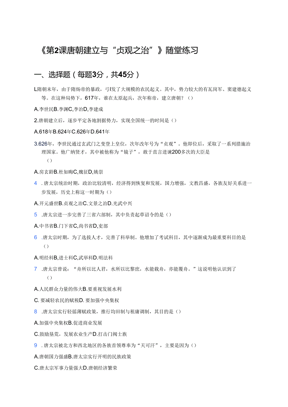 《第2课 唐朝建立与“贞观之治”》随堂练习.docx_第1页