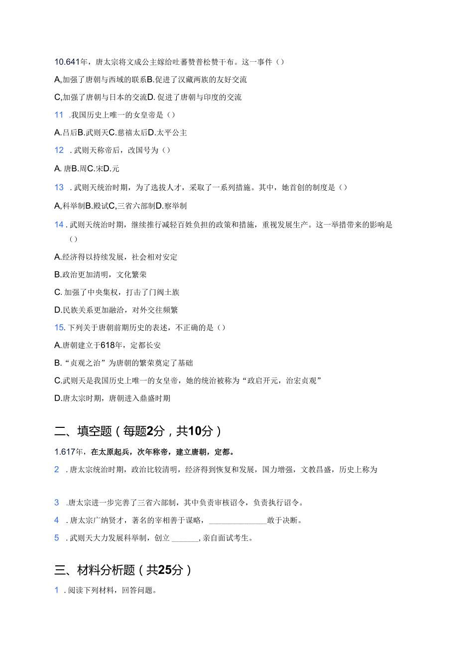 《第2课 唐朝建立与“贞观之治”》随堂练习.docx_第2页