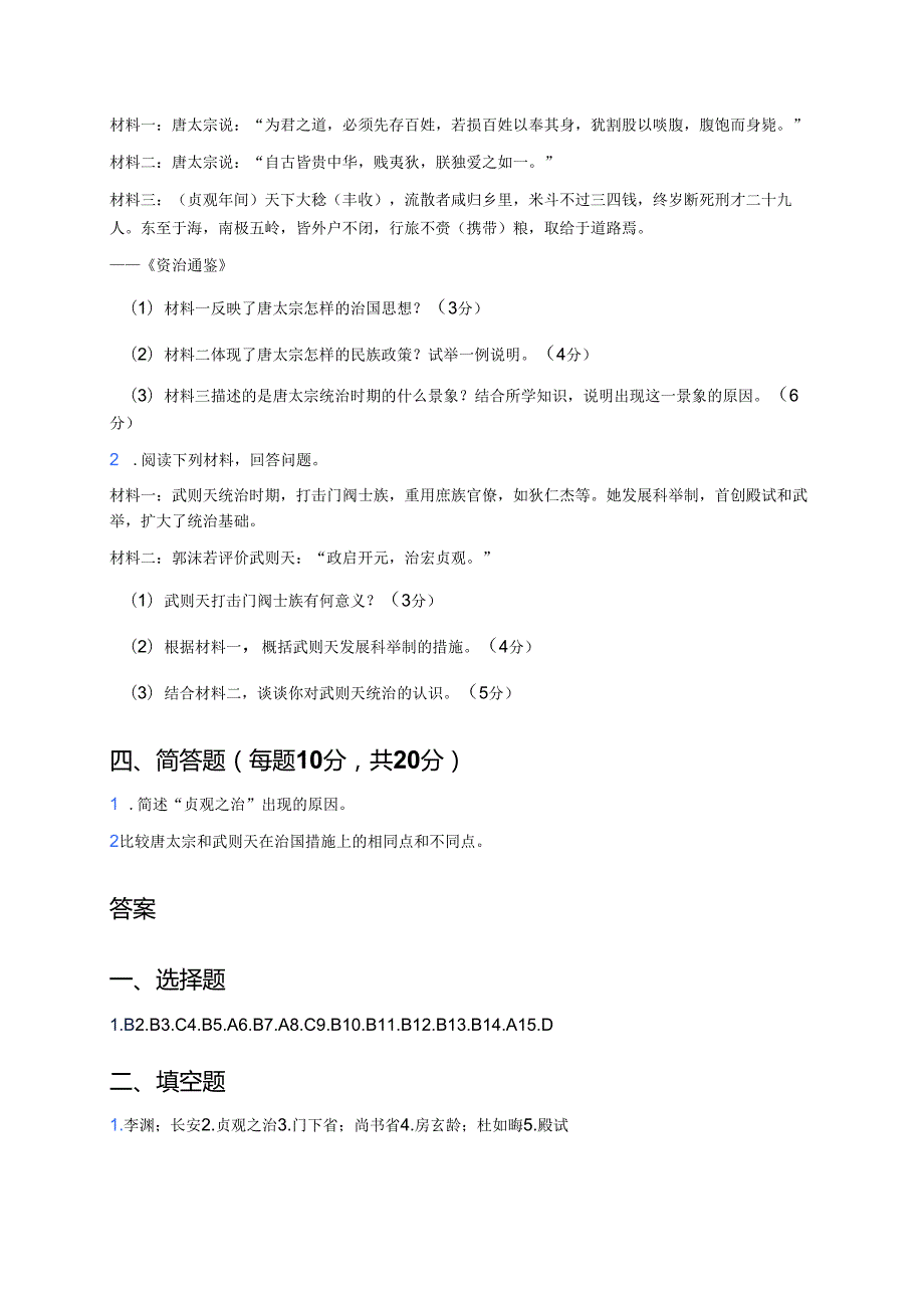 《第2课 唐朝建立与“贞观之治”》随堂练习.docx_第3页