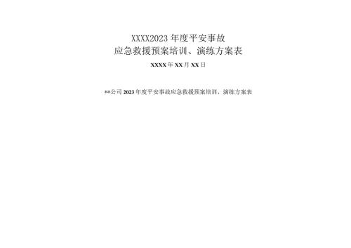 应急演练计划、方案、记录、总结(空模板).docx