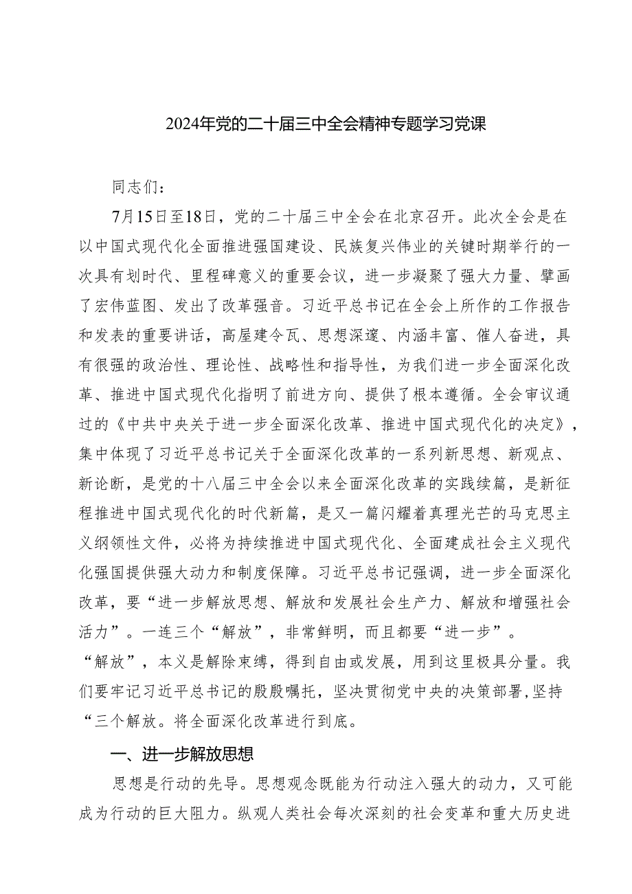 (四篇)2024年党的二十三中全会精神专题学习党课汇编.docx_第1页