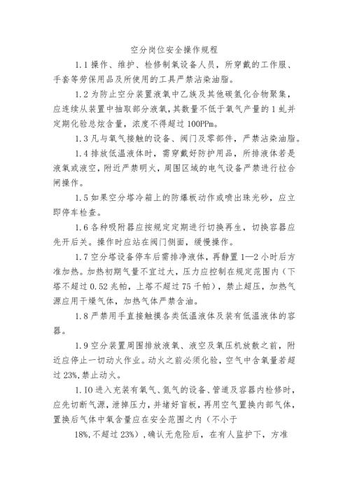 空分岗位安全操作规程.docx