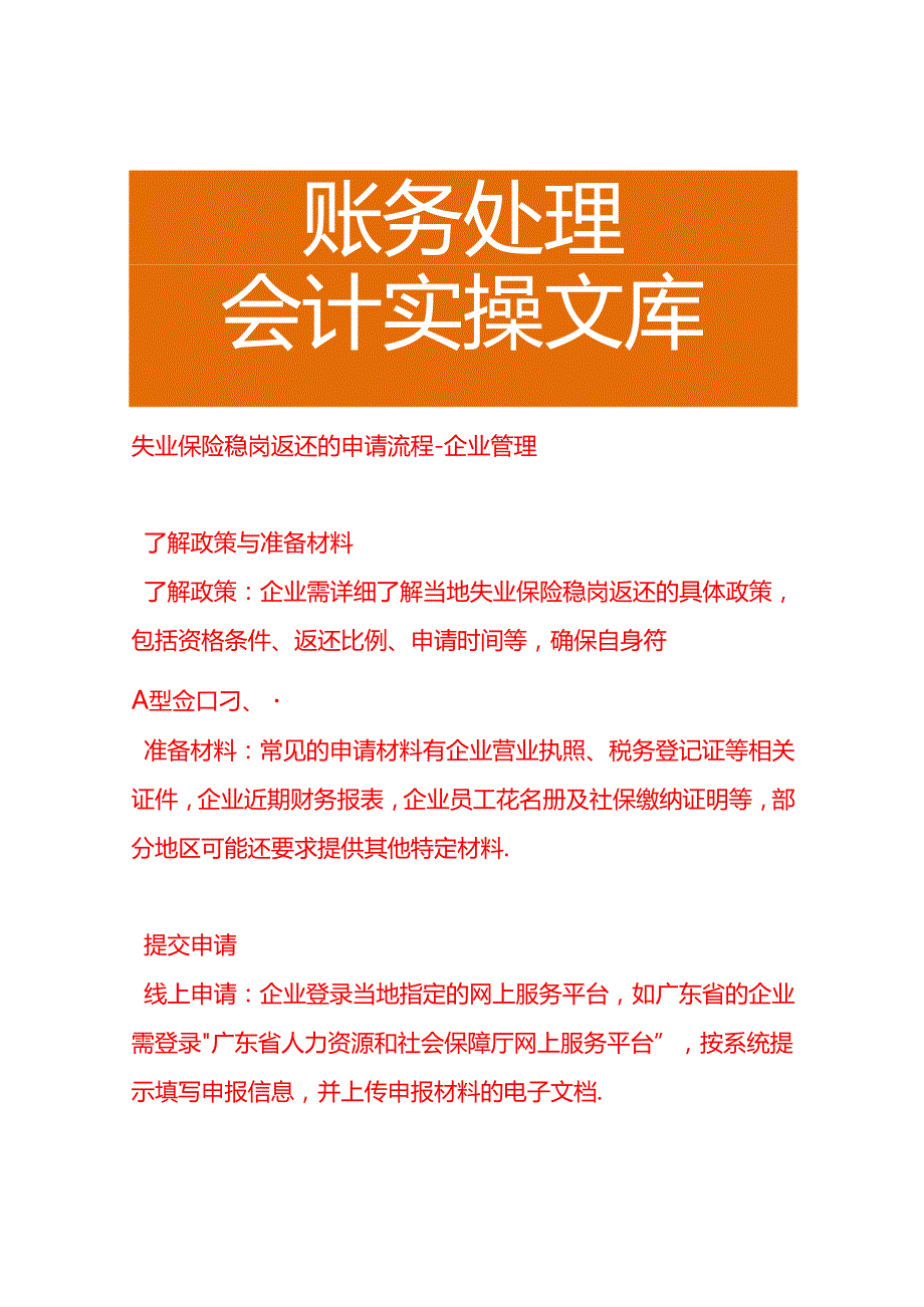 失业保险稳岗返还的申请流程企业管理.docx_第1页