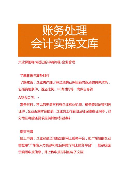 失业保险稳岗返还的申请流程企业管理.docx