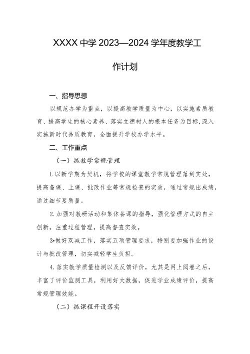 中学2023—2024学教学工作计划.docx