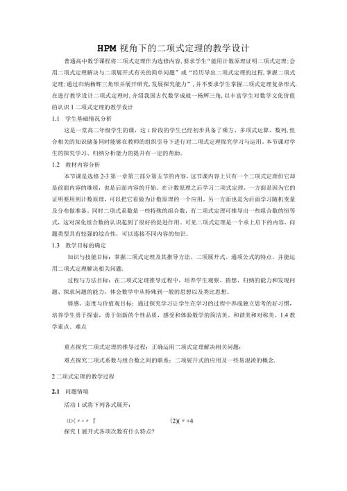 HPM视角下的二项式定理的教学设计.docx