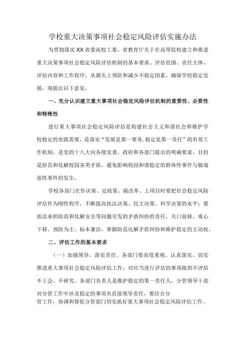 学校重大决策事项社会稳定风险评估实施办法.docx