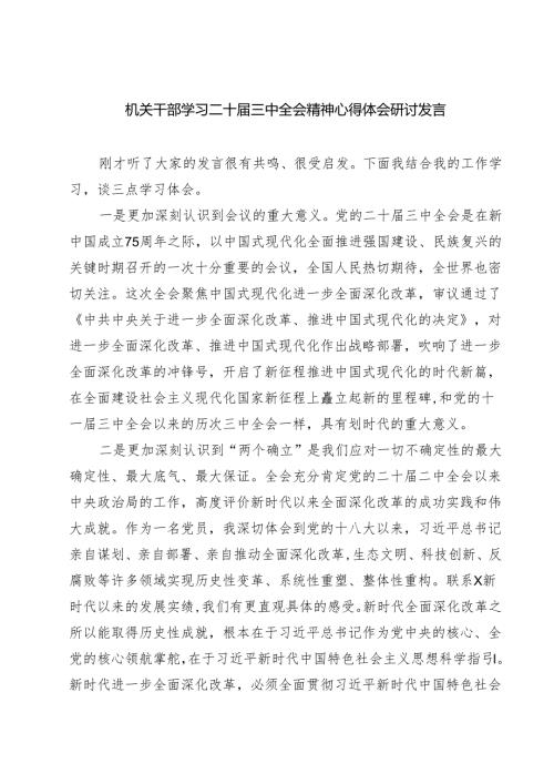 (三篇)机关干部学习二十三中全会精神心得体会研讨发言（最新版）.docx
