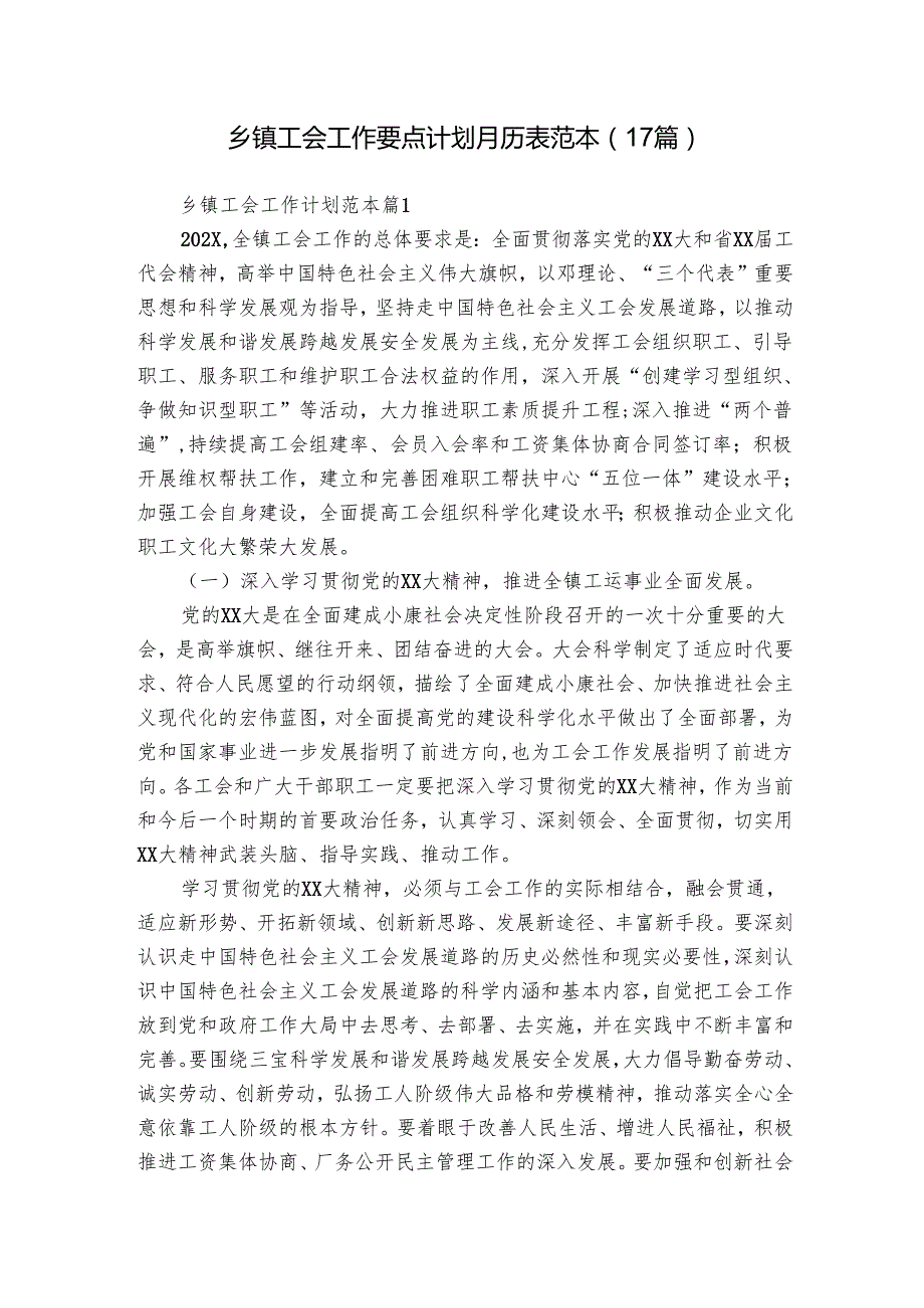 乡镇工会工作要点计划月历表范本（17篇）.docx_第1页