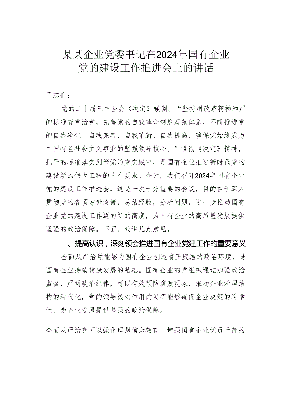 某某企业党委书记在2024年国有企业党的建设工作推进会上的讲话.docx_第1页