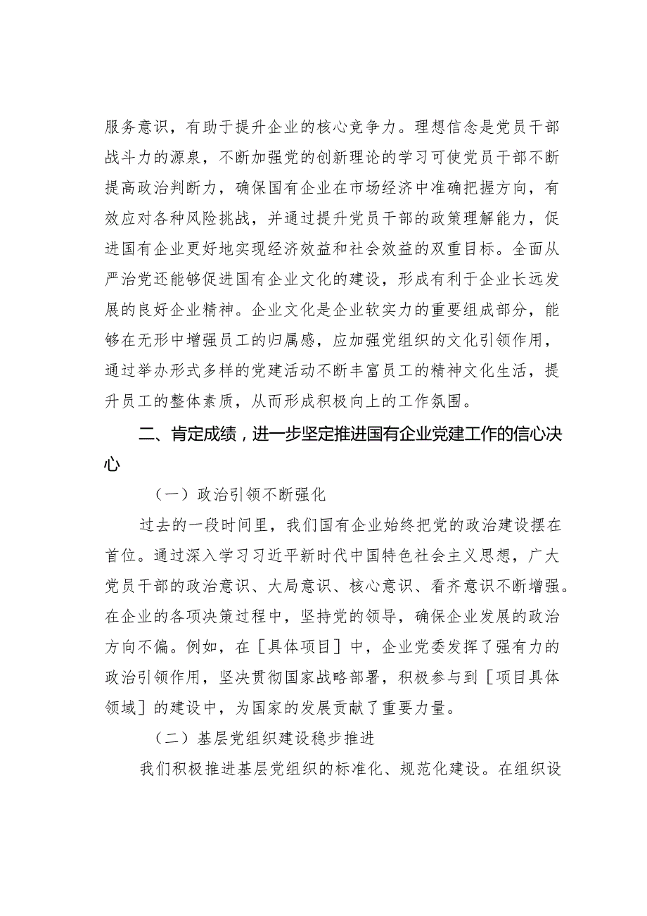 某某企业党委书记在2024年国有企业党的建设工作推进会上的讲话.docx_第2页