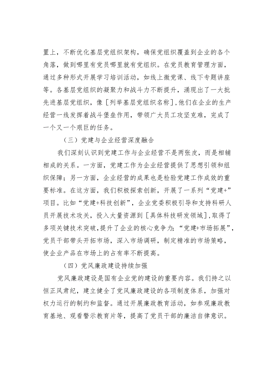 某某企业党委书记在2024年国有企业党的建设工作推进会上的讲话.docx_第3页