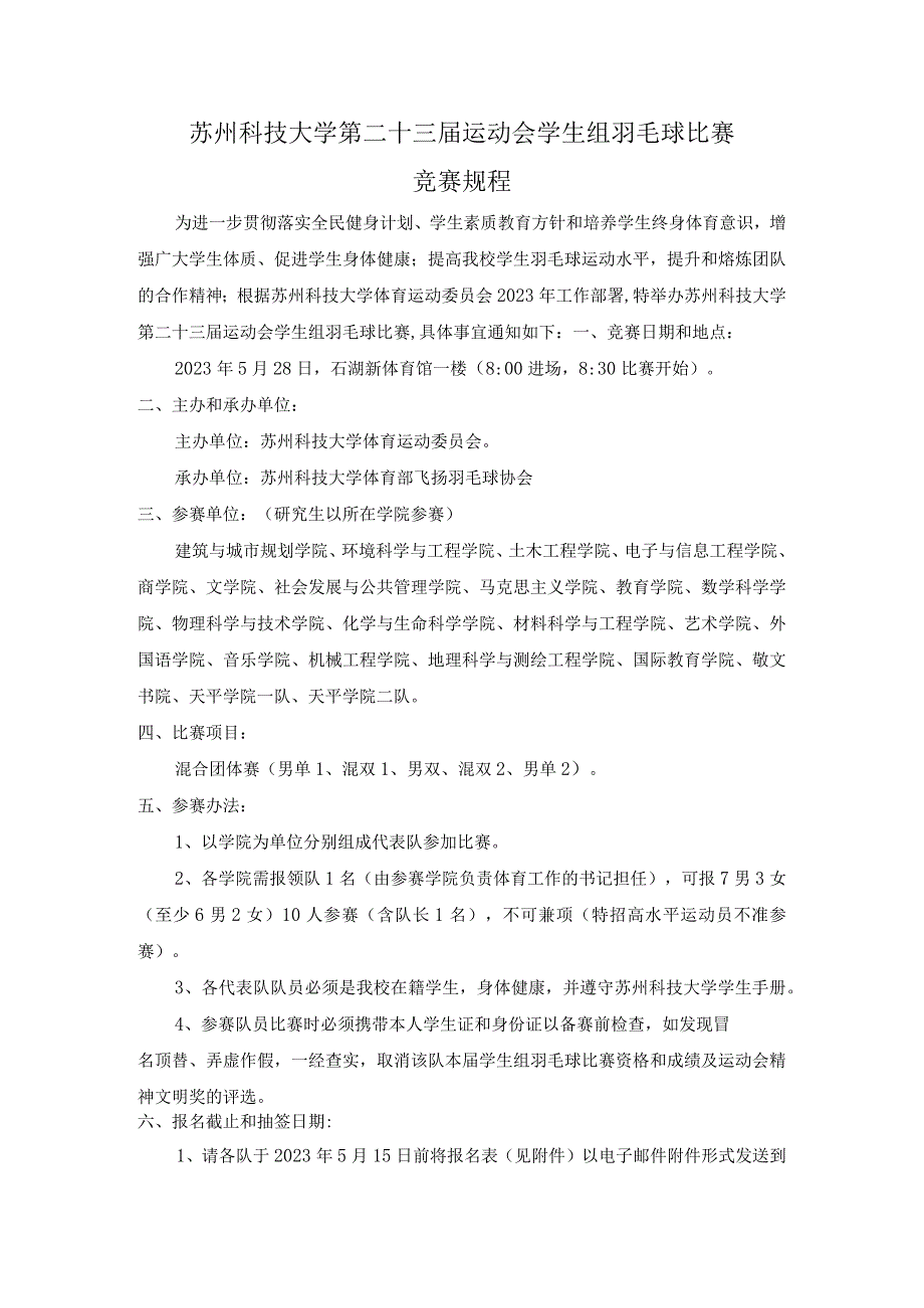 苏州科技大学第二十三运动会学生组羽毛球比赛竞赛规程.docx_第1页