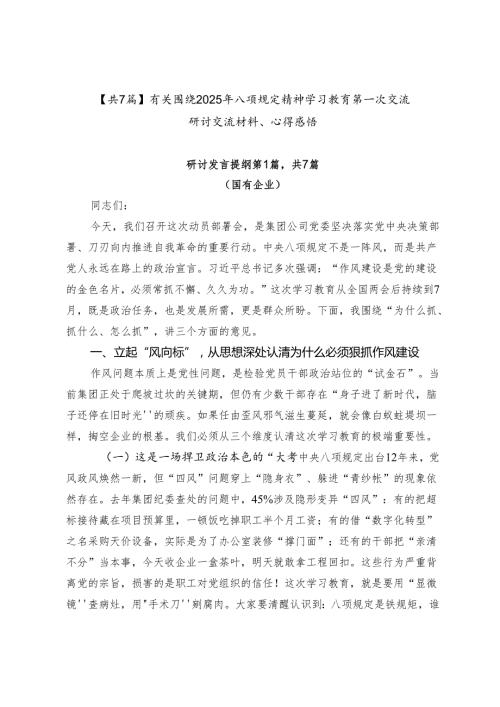 【共7篇】有关围绕2025年八项规定精神学习教育第一次交流研讨交流材料、心得感悟.docx