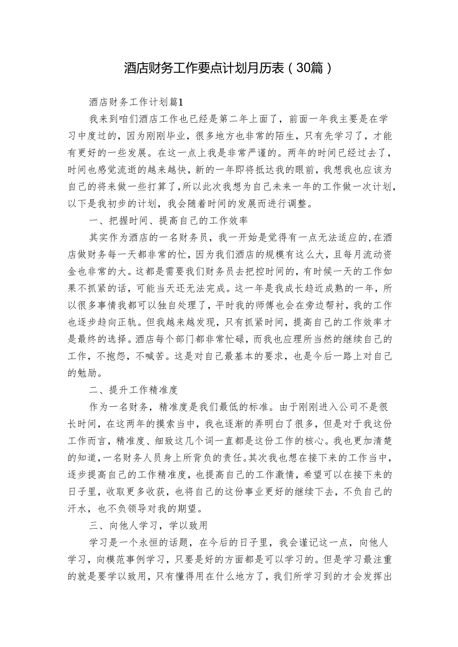 酒店财务工作要点计划月历表（30篇）.docx_第1页