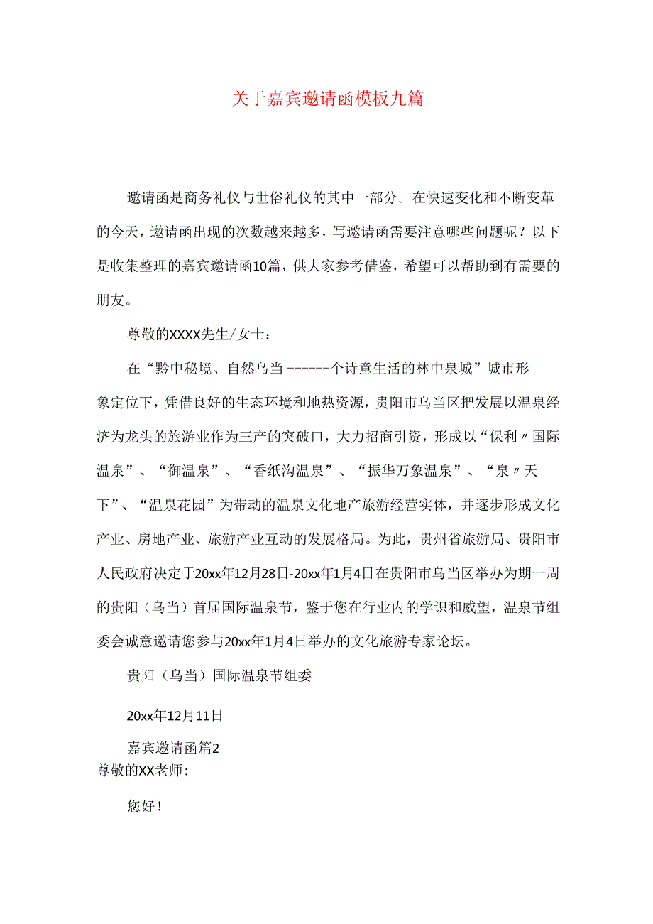 嘉宾邀请函模板九篇.docx_第1页