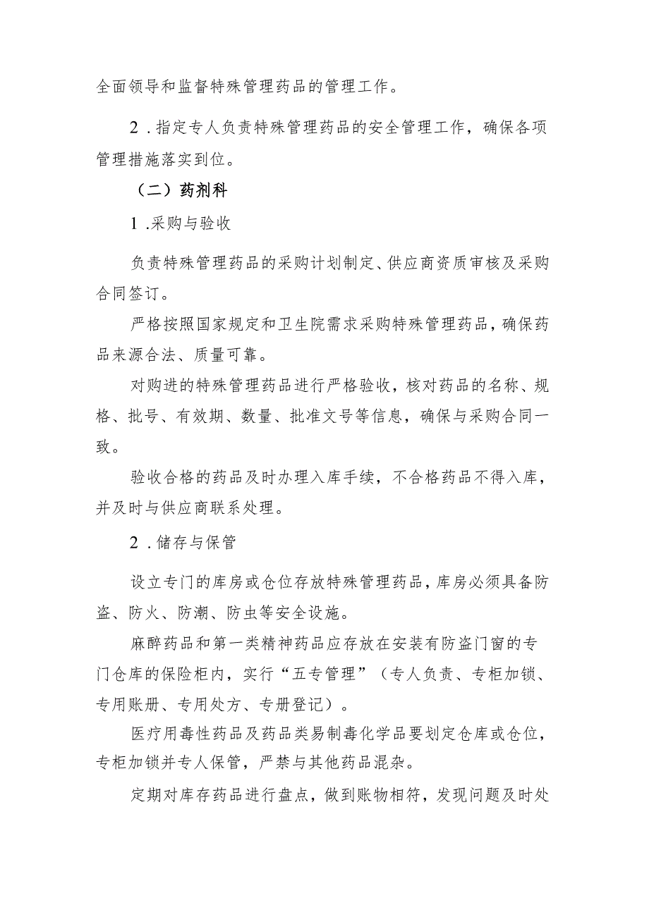 【规范药房创建资料】特殊管理药品管理制度.docx_第2页