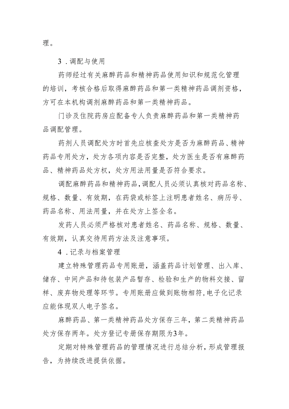 【规范药房创建资料】特殊管理药品管理制度.docx_第3页