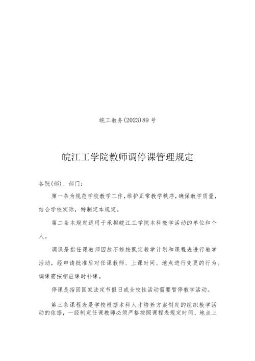 皖工教务〔2023〕89号皖江工学院教师调停课管理规定.docx
