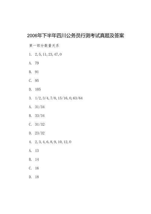 下半年四川公务员行测考试真题及答案.docx