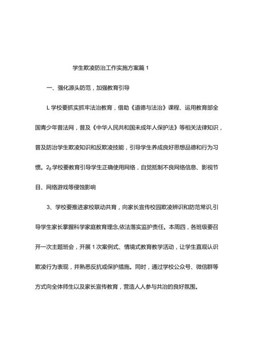 学生欺凌防治工作实施方案（精选10篇）.docx