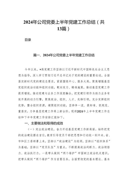 2024年公司党委上半年党建工作总结13篇供参考.docx
