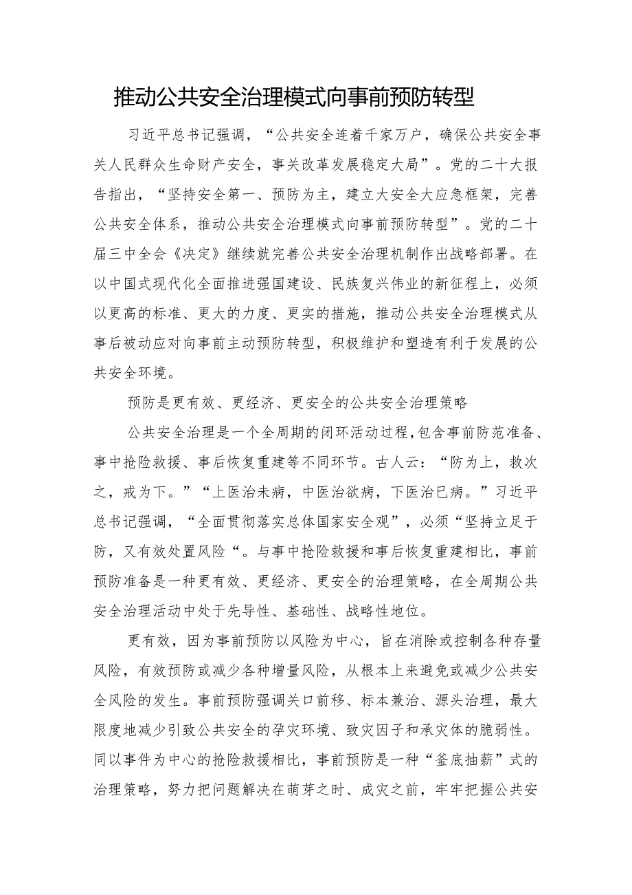 推动公共安全治理模式向事前预防转型.docx_第1页