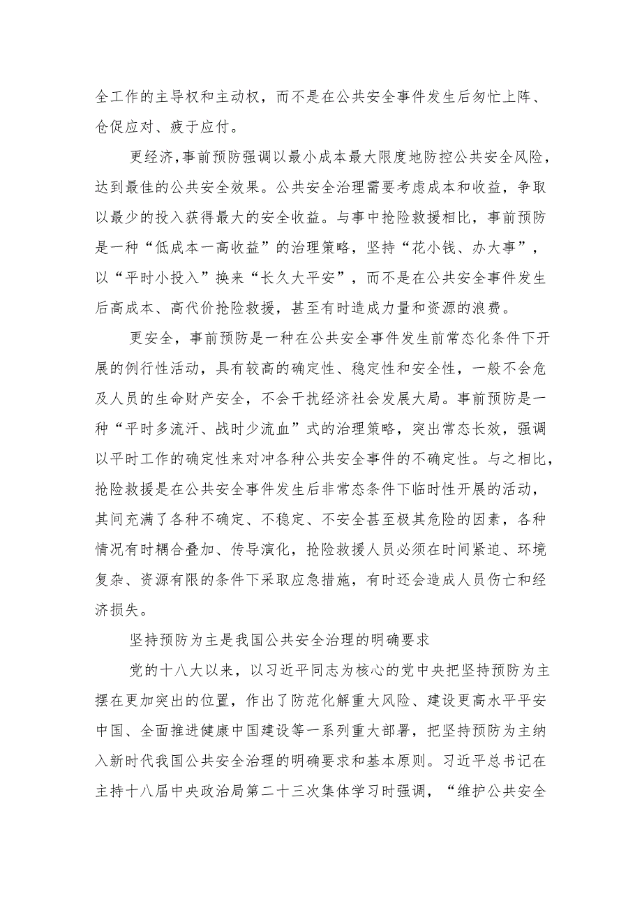 推动公共安全治理模式向事前预防转型.docx_第2页