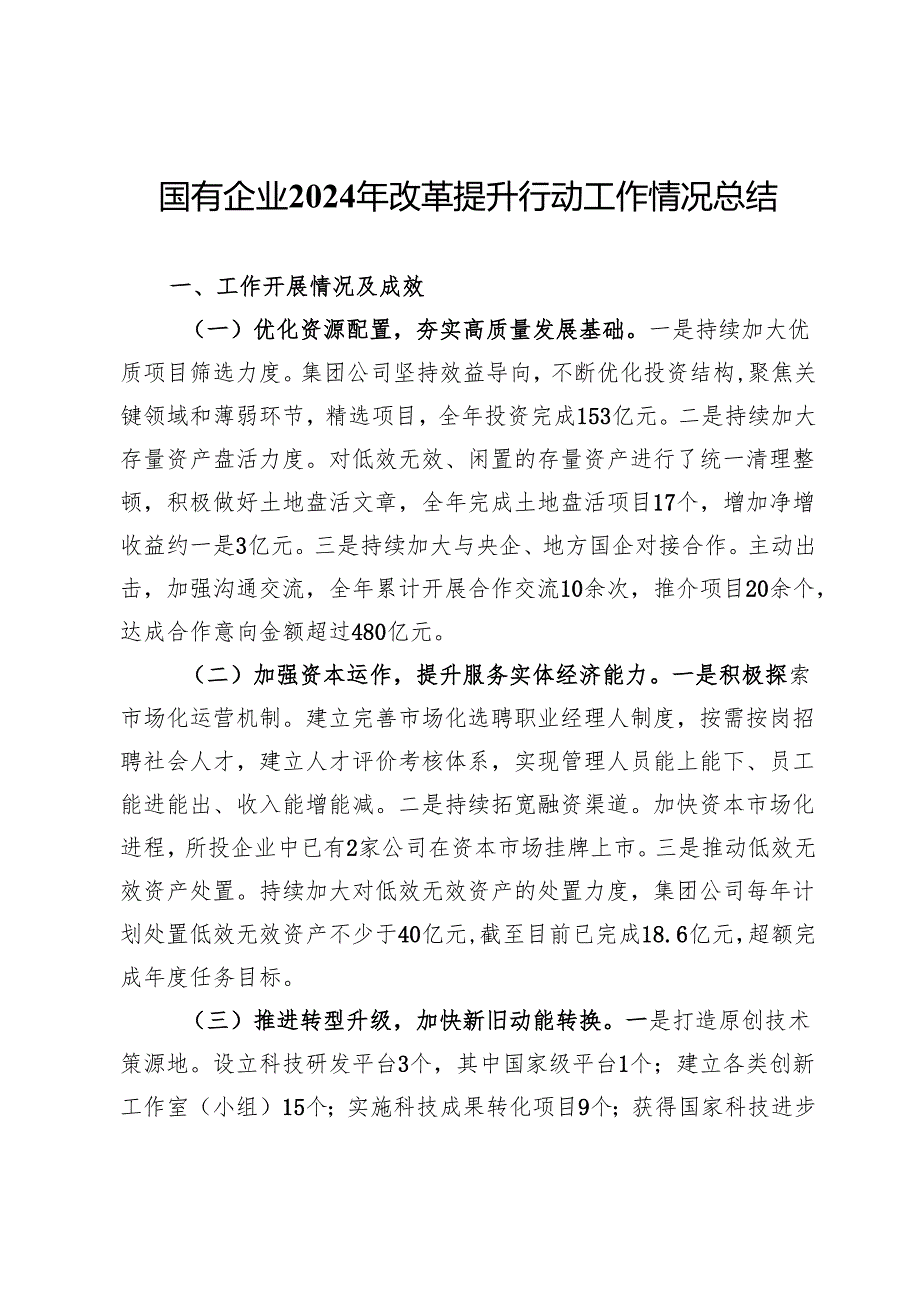 国有企业2024年改革提升行动工作情况总结.docx_第1页
